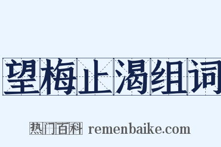 望梅止渴组词是什么意思的图片